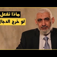 ماذا تفعل لو خرج الدجال؟