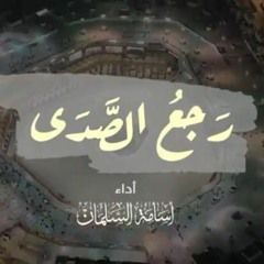 رجعُ الصدى | كلمات: أسماء الشريم | آداء: أسامة السلمان