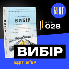 Книга, яка навчить триматися навіть тоді, коли світ валиться. | «Вибір» | Едіт Еґер