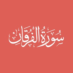 تلاوة حجازية لسورة الفرقان للقارئ الحسن بن أحمد - تراويح ١٤٤٦ هـ