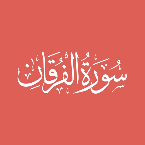 تلاوة حجازية لسورة الفرقان للقارئ الحسن بن أحمد - تراويح ١٤٤٦ هـ