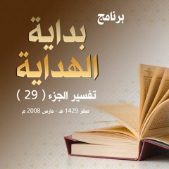 برنامج " بداية الهداية " | تفسير الجزء ( 29 )