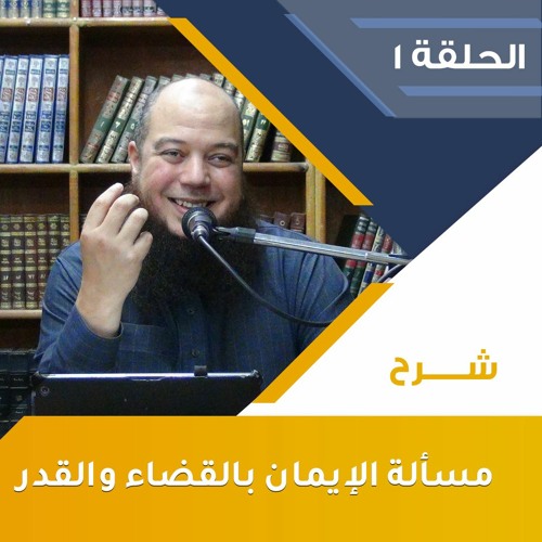 مراتب الإيمان بالقدر 01 | مرتبة الإيمان بعلم الله الأول - د.بهاء سكران