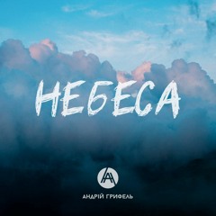 AH - Небеса Official