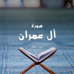 سورة آل عمران - القارئ محمد هشام
