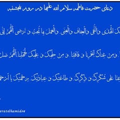 Thursday Dua - Hazrate Zahra/ دعای حضرت فاطمه زهرا (س) در روز پنجشنبه