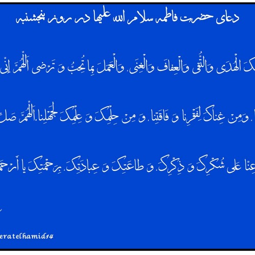 Thursday Dua - Hazrate Zahra/ دعای حضرت فاطمه زهرا (س) در روز پنجشنبه