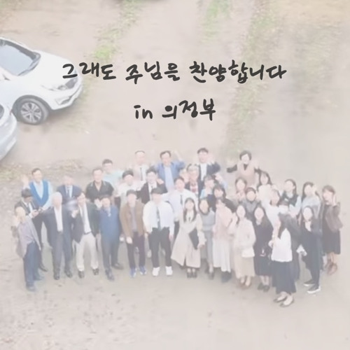 그래도 주님을 찬양합니다 (in 의정부)