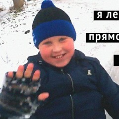 В детство (feat. Лёха ТВ)