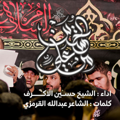 من علي للحسين | الشيخ حسين الأكرف | ليلة 13 صفر 1447 هـــ
