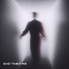 ЕХО ТІНЕЙ#ECHO OF SHADOWS 3 /Be_ca_di