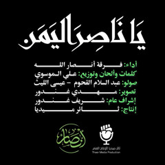 يا ناصر اليمن - فرقة أنصار الله