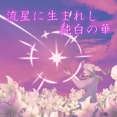 流星に生まれし純白き華ver.そらのアトリエ