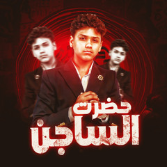 دنيا معفرة جايباني لورا حضرت الساجن (عبده نجم) [feat. باسط مصر]