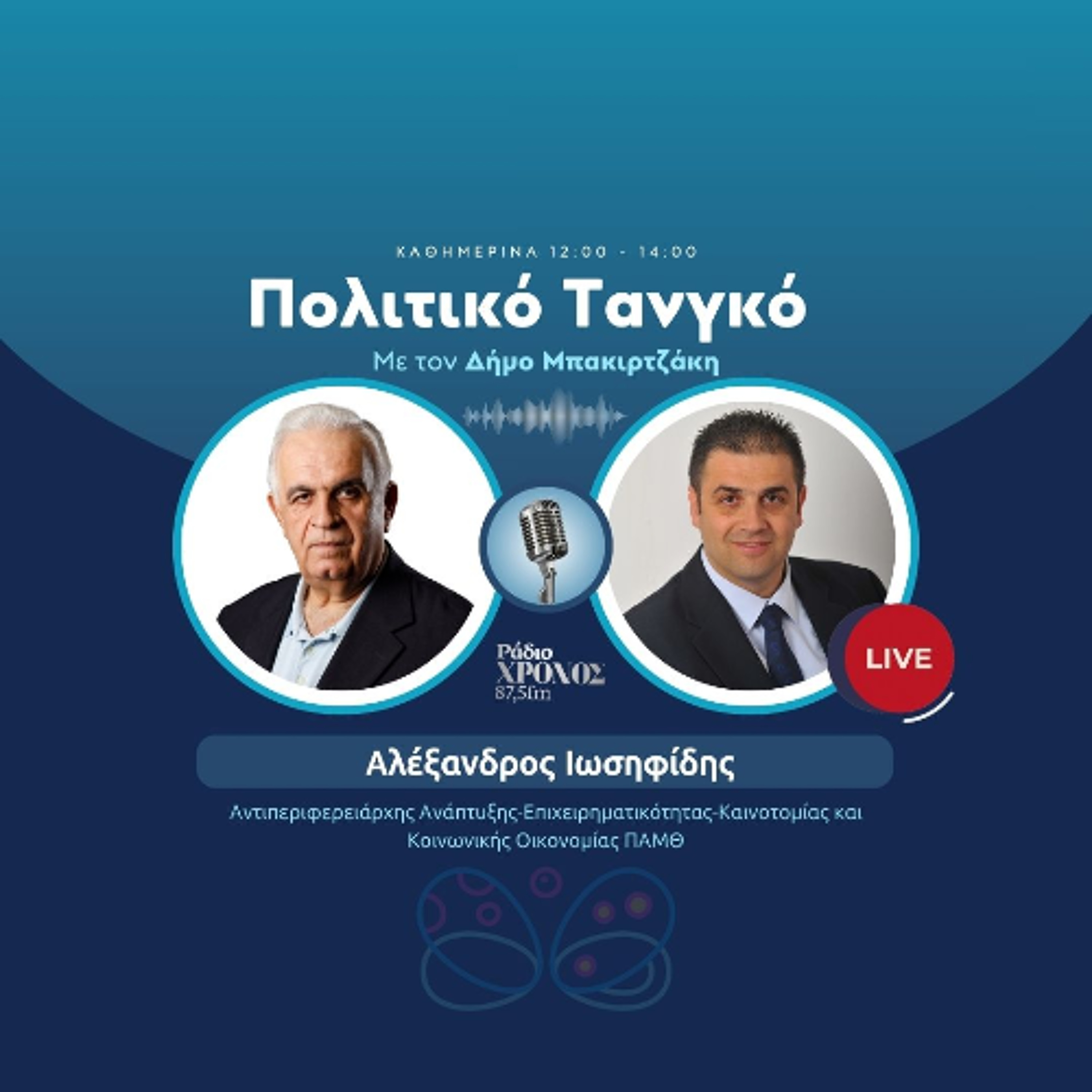 Ιωσηφίδης Αλέξανδρος – Αντιπεριφερειάρχης Ανάπτυξης-Επιχειρηματικότητας-Καινοτομίας και Κοινωνικής Οικονομίας ΠΑΜΘ episode artwork