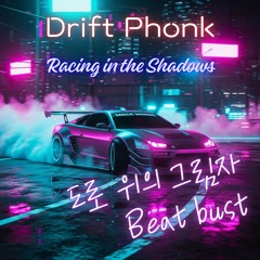 8. 도로 위의 그림자 (Shadow Drift) beat bust