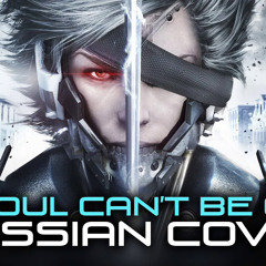 [RUS COVER] Metal Gear Rising: Revengeance - A Soul Can't be Cut