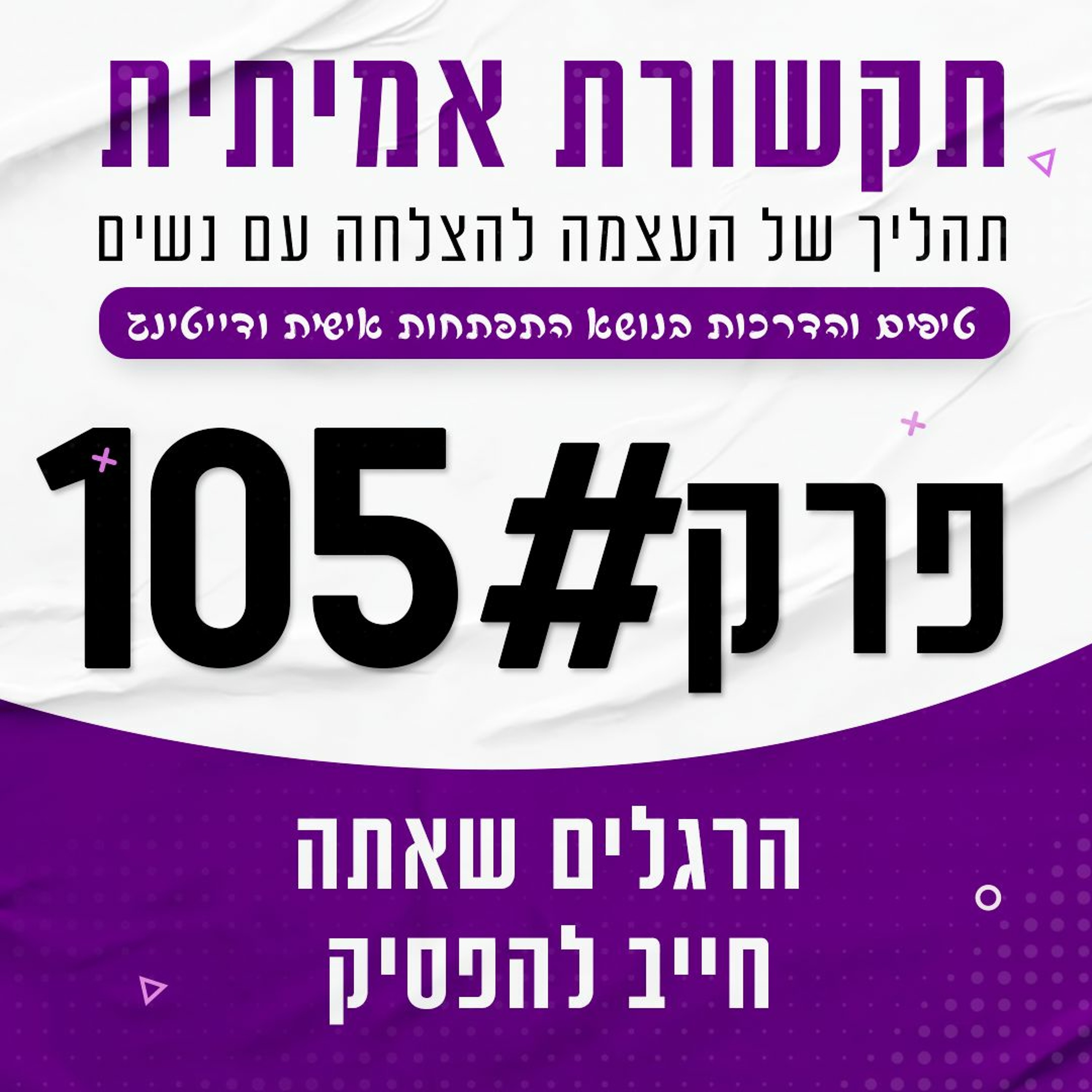 פרק 105 - הרגלים שאתה חייב להפסיק בתור גבר episode artwork