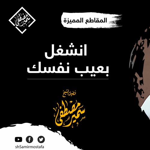 انشغل بعيب نفسك | للشيخ سمير مصطفى