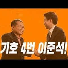 이준석 4번 선거송 Ver.2 (Hong의 의지).mp3