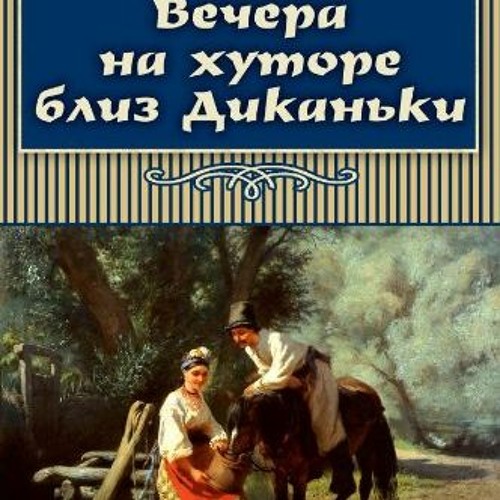 [Access] [EPUB KINDLE PDF EBOOK] Vechera na hutore bliz Dikanki (Classics in Russian)