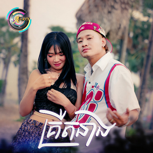 គ្រឺតនាង