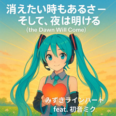 消えたい時もあるさ - そして、夜は明ける (the Dawn Will Come) /feat. Hatsune Miku