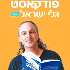 ישראל השנייה - ד"ר אבישי בן חיים - 10.03.23