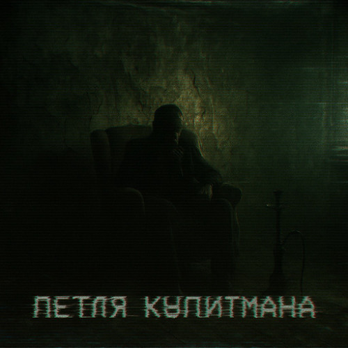 петля купитмана (prod. youngslashprod, tokyos1ze)