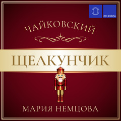 Щелкунчик, соч. 71a: VII. Анданте (Транскр. для фортепиано)