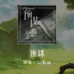 DJ默涵 - 预谋 「反正他都不难受他只要自由」【動態歌詞/pīn yīn gē cí】 #DJ默涵 #预谋 #動態歌詞 #LyricsVideo