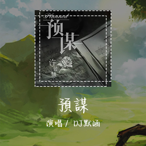 DJ默涵 - 预谋 「反正他都不难受他只要自由」【動態歌詞/pīn yīn gē cí】 #DJ默涵 #预谋 #動態歌詞 #LyricsVideo