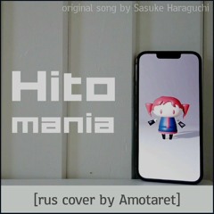 Hitomania [RUS cover by Amotaret]