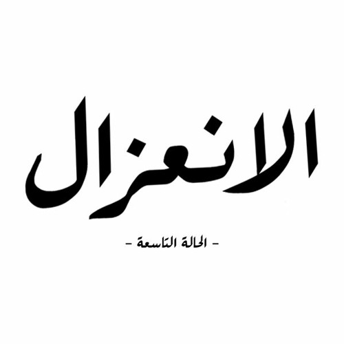 الحالة التاسعة - الانعزال
