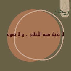 لا تذبل معه الأحلام .. و لا تموت