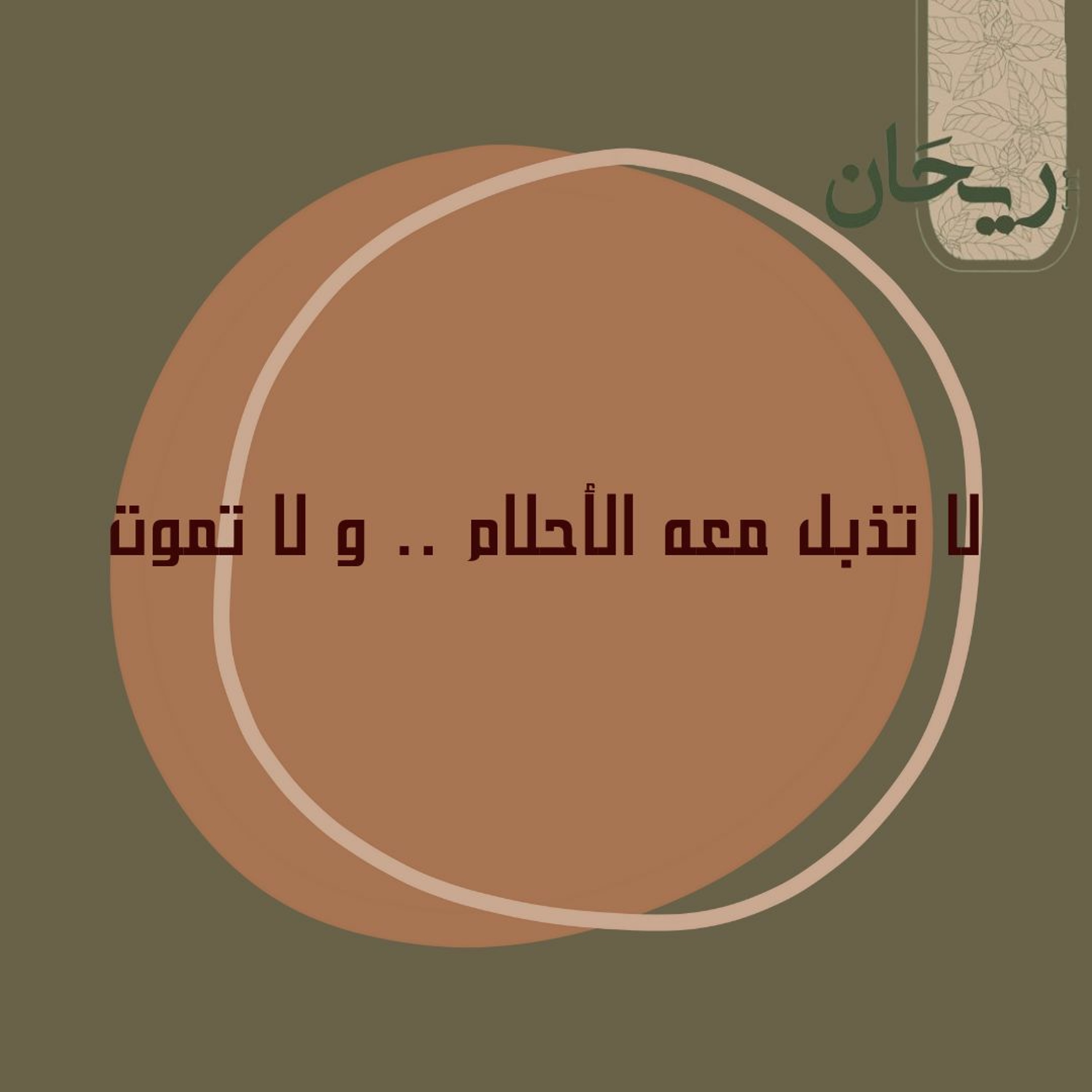 لا تذبل معه الأحلام .. و لا تموت