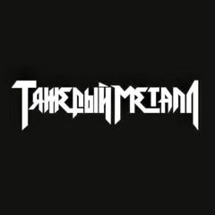 2017 НО НА ФОНЕ ХУЯРЯТ ПЕТУХИ