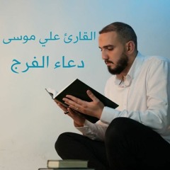 دعاء الفرج