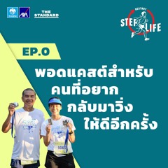 STEP LIFE: RESTART EP.0 พอดแคสต์สำหรับคนที่อยากกลับมาวิ่งให้ดีอีกครั้ง