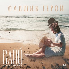 GABÓ & Speechlesz - Фалшив герой [Remix]