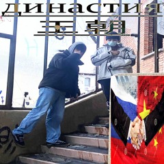 dinastia #2 ! ft. @fofillion (династия. 王朝)