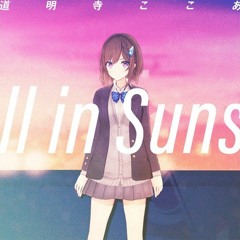 Fall In Sunset - 道明寺ここあ