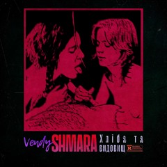 Vendy Shmara - Хліба Та Видовищ