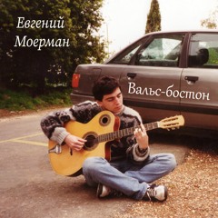 Вальс-бостон