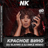 Download Video: NK - Красное вино (DJ SLAVING & DJ SMILE Remix) [Radio Edite]