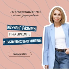 Легкие понедельники, выпуск № 73. Коучинг-разборы. Кошмары Интроверта.