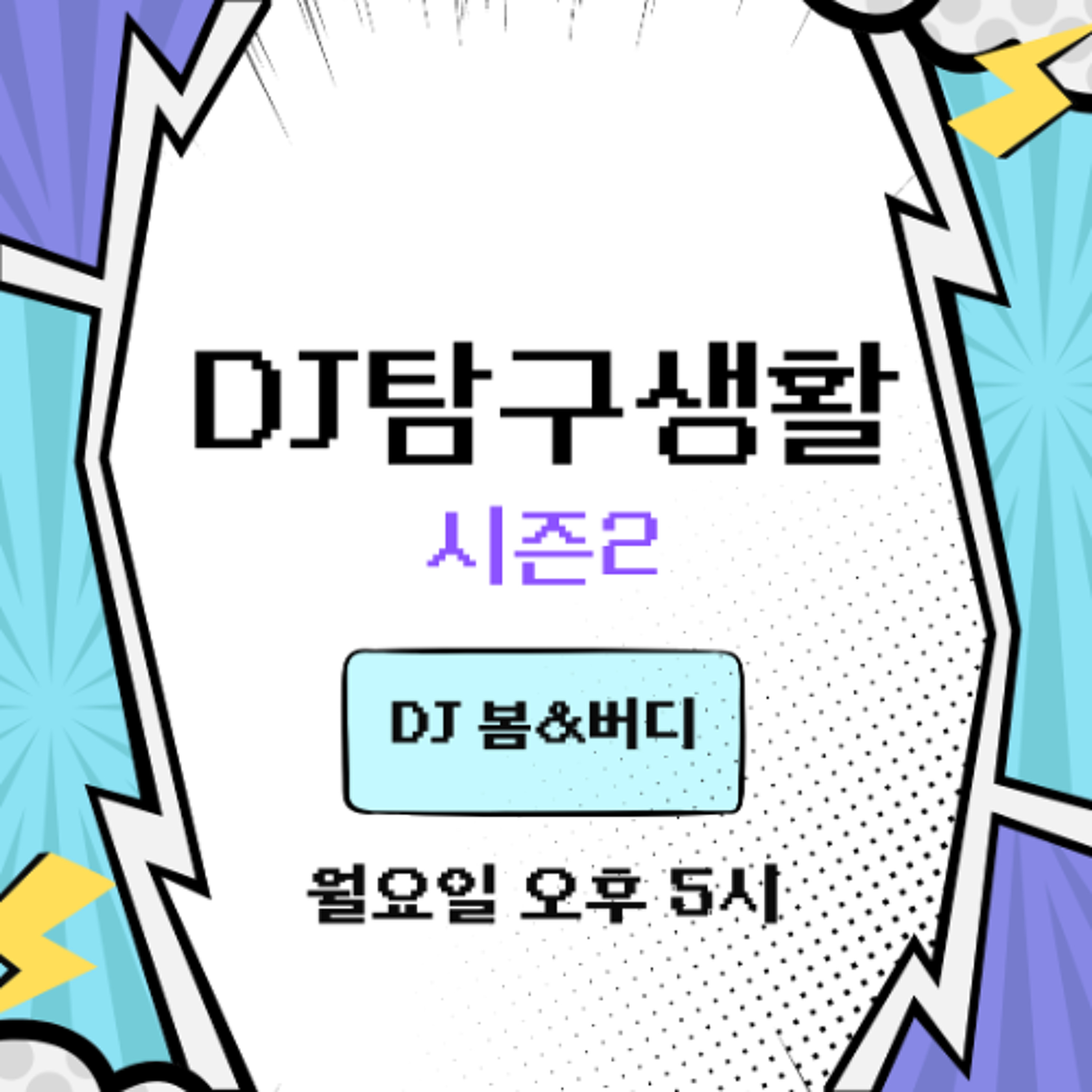 251002 DJ 탐구생활 시즌2 1화: 'DJ 블랙' 편 episode artwork
