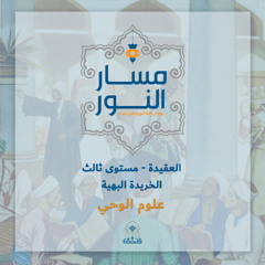 مسار النور | عقيدة 3 - الخريدة البهية | (7) الأبيات 42 - 51 صفات المعاني وقضية كلام الله ورؤية الله عز وجل