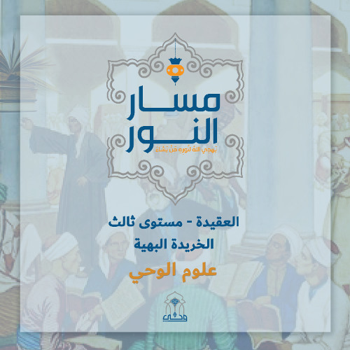 مسار النور | عقيدة 3 - الخريدة البهية | (7) الأبيات 42 - 51 صفات المعاني وقضية كلام الله ورؤية الله عز وجل