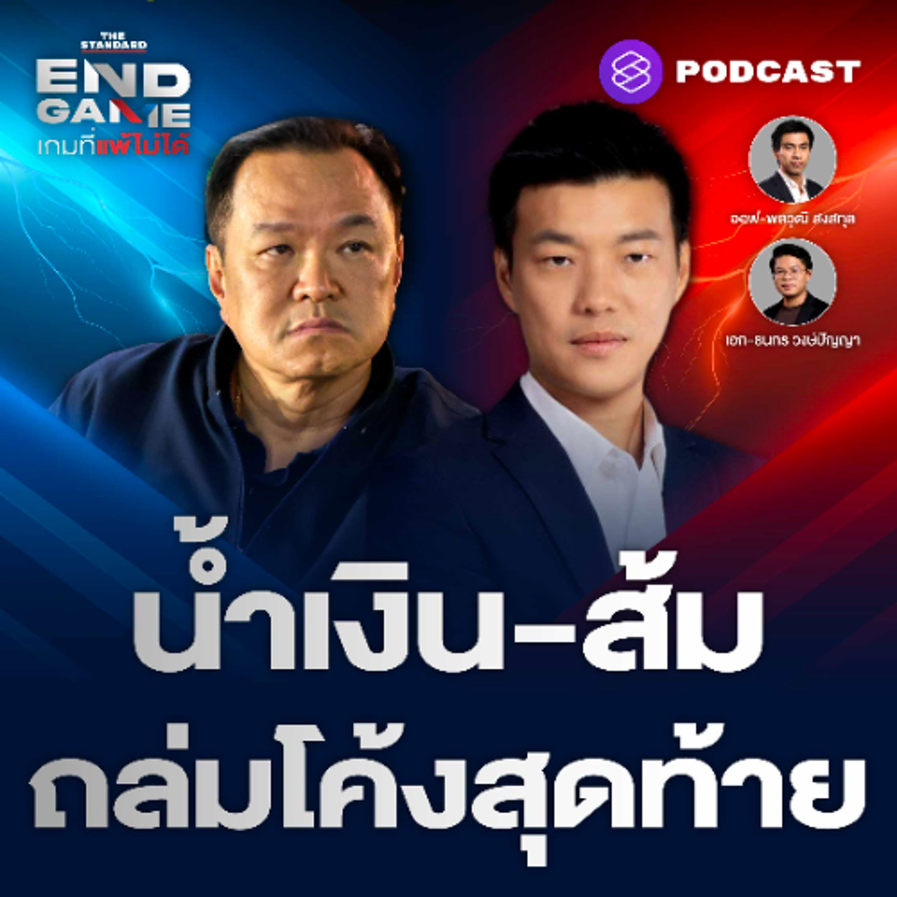 END GAME #149 น้ำเงินเจอเครนถล่มรถไฟ-พระราม 2 ‘มีเทา ไม่มีส้ม’ ถูกทิ่มแทงเอง?